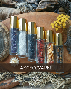 Аксессуары