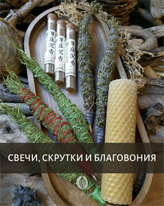 Свечи, скрутки и благовония
