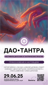 Фестиваль ДАО ТАНТРА 2025