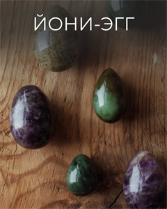 Йони-эгг