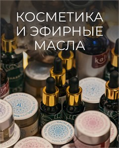 Косметика и эфирные масла