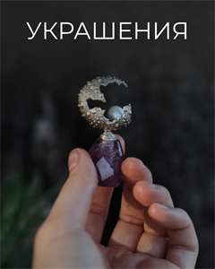 Украшения