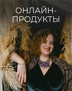 Онлайн-продукты