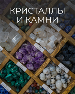 Кристаллы и камни