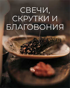 Свечи, скрутки и благовония