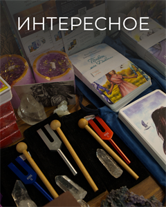 Интересное