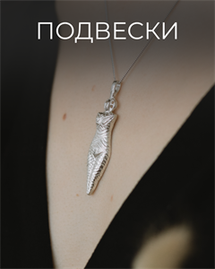 Подвески