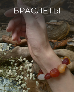 Браслеты
