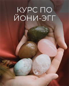 Курс по йони-эгг
