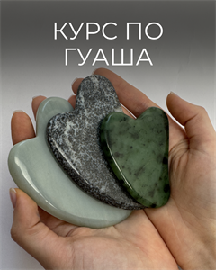 Курс по гуаша