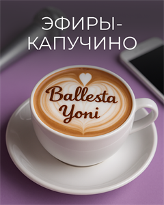 Эфиры-капучино