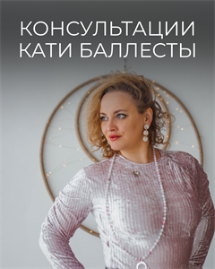 Консультации Кати Баллесты