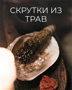 Скрутки из трав