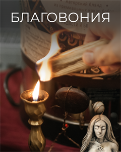 Натуральные благовония