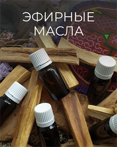 Эфирные масла