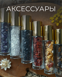 Аксессуары