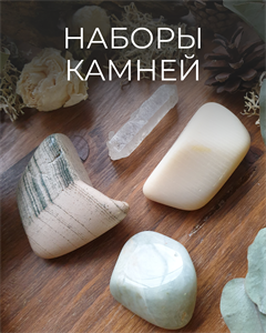 Наборы камней