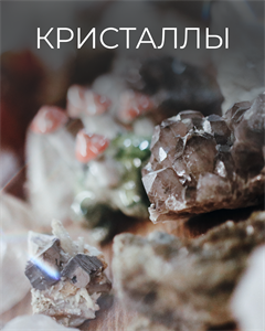 Кристаллы