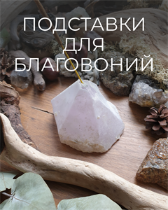 Подставки под благовония