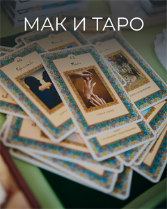 МАК и Таро
