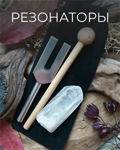Резонаторы