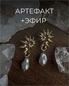 Артефакт + Эфир