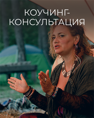 Коучинг-консультация 3756 - фото 19296