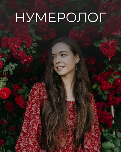 Нумерологическая консультация 3633 - фото 19297