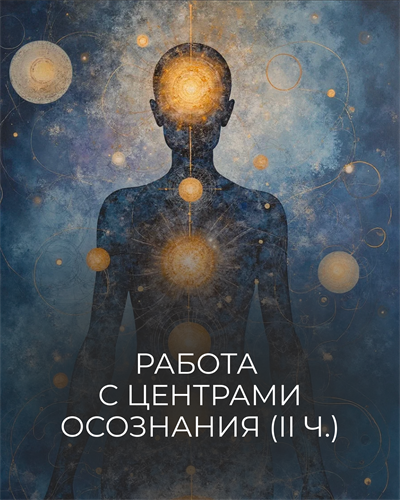 Курс "Работа с центрами осознания"| II часть трилогии "Работа с Мужским. Великое Мужское 2" Кати Баллесты 6021