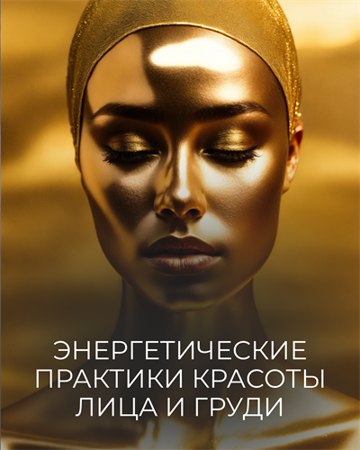 Мини-курс  "Энергетические практики красоты лица и груди" Кати Баллесты 6066
