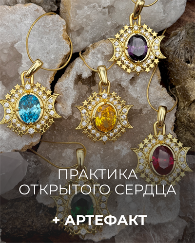 Артефакт "Открытое сердце" и эфир "Практика открытого сердца" 1008