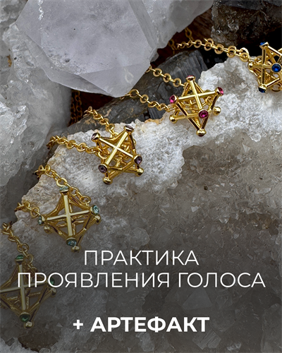 Артефакт Меркаба "Проявление голоса" и эфир "Практика проявления голоса" 1013