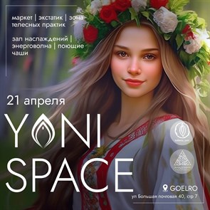 Фестиваль YONI SPACE Весна 21 апреля