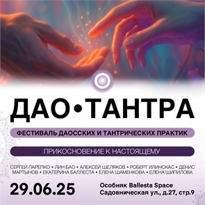 ДАО ● ТАНТРА ФЕСТ 2025 5706