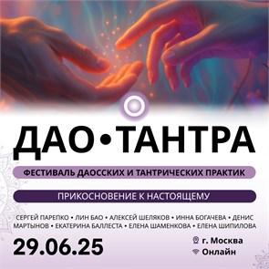 ДАО ● ТАНТРА ФЕСТ 2025 5706
