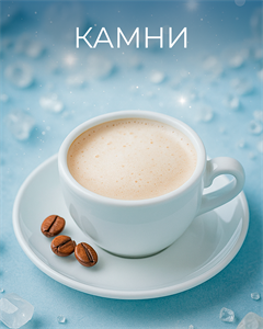 Пакет эфиров: Каменные капучино 3106