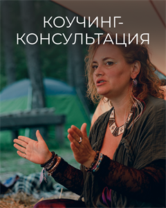 Коучинг-консультация 3756
