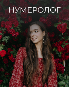 Нумерологическая консультация 3633