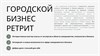 Городской бизнес-ретрит 5262 - фото 15664