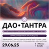 ДАО ● ТАНТРА ФЕСТ 2025 5706 - фото 18217