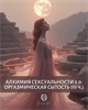 Курс "Алхимия Сексуальности 2.0: оргазмическая сытость" | III часть трилогии "Сексуальность 2.0. Сытая Женщина" Кати Баллесты 5851 - фото 19054