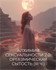Курс "Алхимия Сексуальности 2.0: оргазмическая сытость" | III часть трилогии "Сексуальность 2.0. Сытая Женщина" Кати Баллесты 5851 - фото 19282