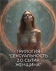 Трилогия "Сексуальность 2.0. Сытая Женщина" Кати Баллесты 5847 - фото 19285