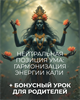 Мини-курс с бонусным уроком для родителей "Нейтральная позиция Ума: гармонизация энергии Кали" Кати Баллесты 5928 - фото 19712