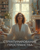 Мини-курс "Структурирование пространства" Кати Баллесты 5323
