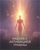 Мини-курс "Работа с активацией травмы. Инструменты саморегуляции" 5532 Мини-курс "Работа с активацией травмы. Инструменты саморегуляции" 5532