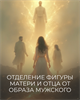 Мини-курс "Отделение фигуры Матери и Отца от образа Мужского" Кати Баллесты 5829