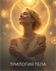 Трилогия "Тело" Кати Баллесты 5959