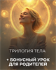 Трилогия с бонусным уроком для родителей "Тело" Кати Баллесты 5960