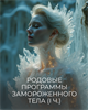 Курс "Родовые Программы Замороженного Тела, чувствительность Тела, обмен веществ и липидный обмен"| I часть трилогии "Тело" Кати Баллесты 5961